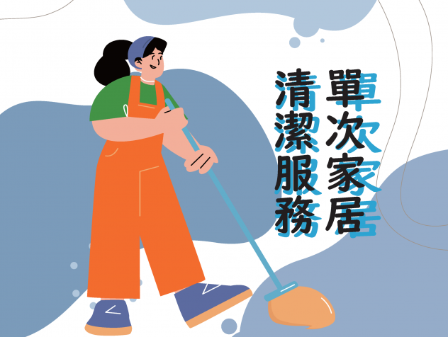 家居清潔服務