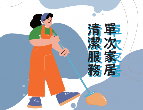 家居清潔服務