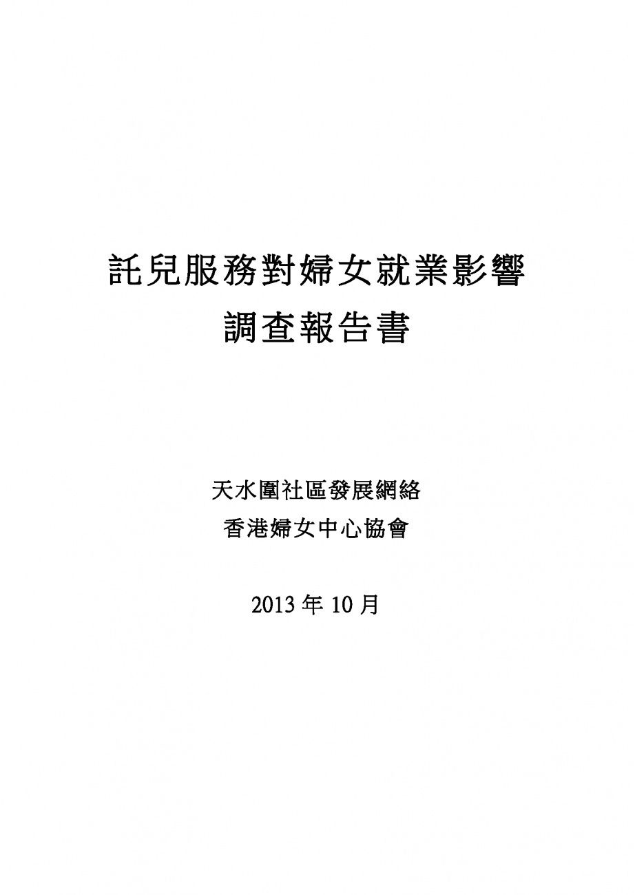 2013.10-Childcare-and-employment-survey-report