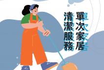 家居清潔服務