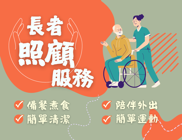 長者照顧服務