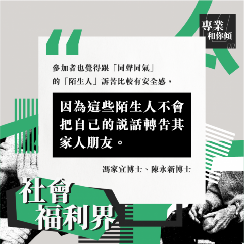 照顧者-專業和你傾-社福界-20210419050252_e0df_large