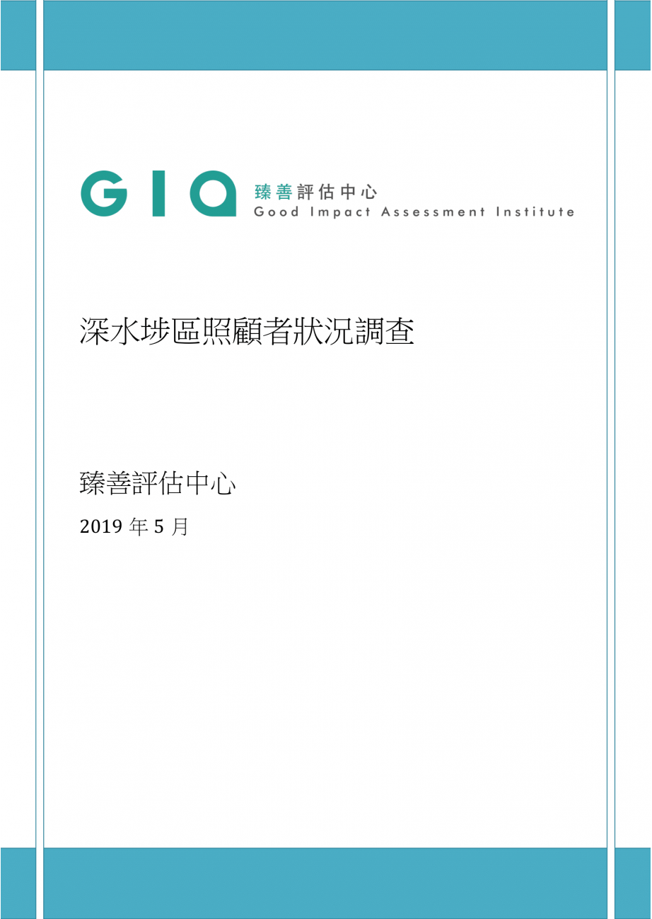 深水埗區照顧者狀況調查-001