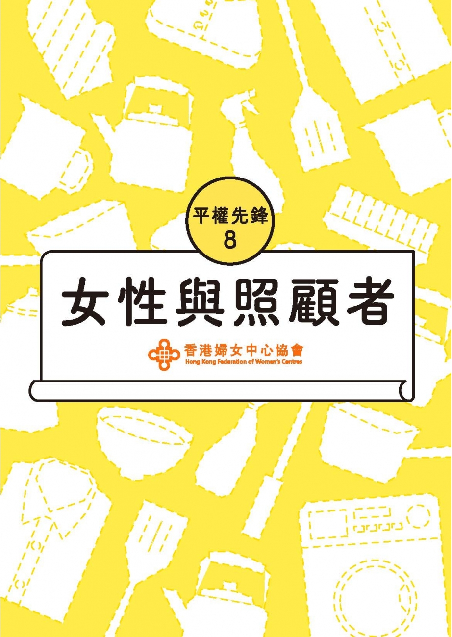 平权先锋8:女性与照顾者