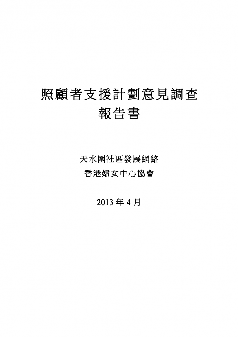 2013.04.03-Childcare-survey-report