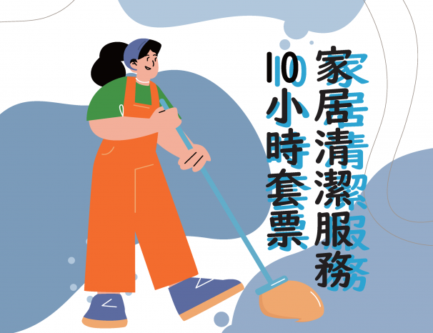 10 小時家居清潔服務