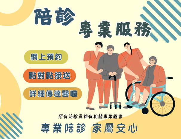 陪診專業服務