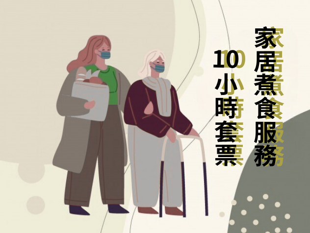 10小時綜合家居服務