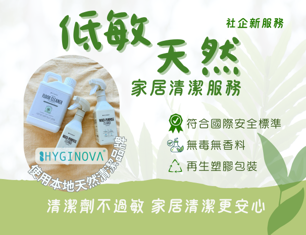 低敏天然家居清潔服務