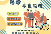 陪診專業服務